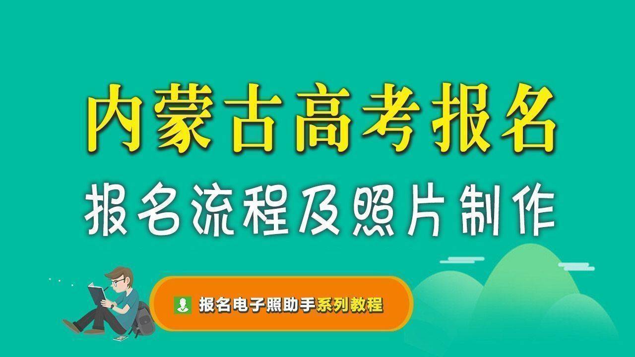 内蒙古高考报名流程及免冠证件照电子版制作